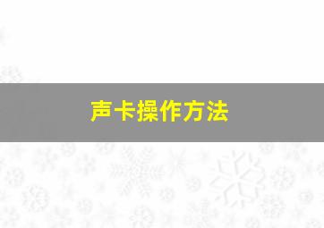 声卡操作方法