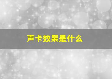 声卡效果是什么