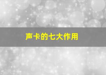 声卡的七大作用