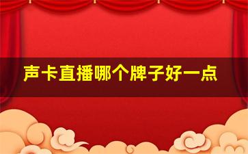 声卡直播哪个牌子好一点