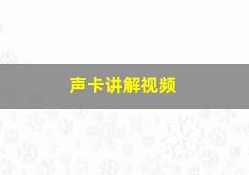 声卡讲解视频