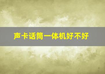 声卡话筒一体机好不好