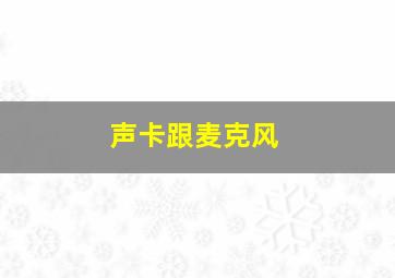 声卡跟麦克风