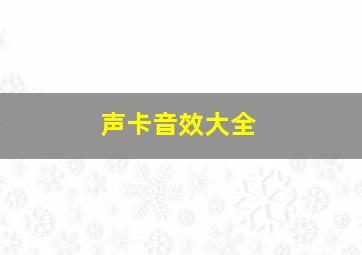 声卡音效大全