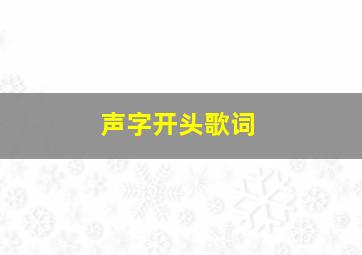 声字开头歌词