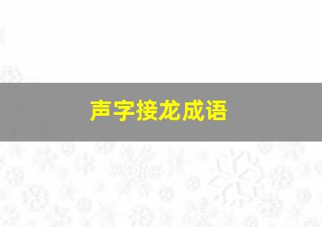 声字接龙成语