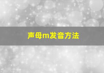 声母m发音方法