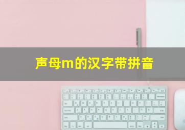 声母m的汉字带拼音