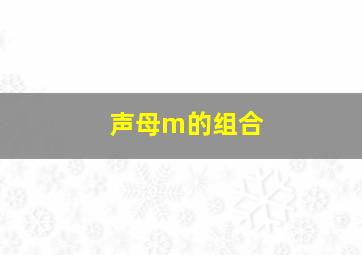 声母m的组合