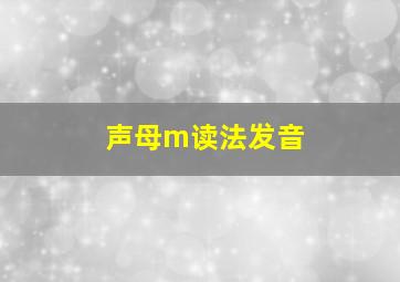 声母m读法发音