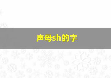 声母sh的字