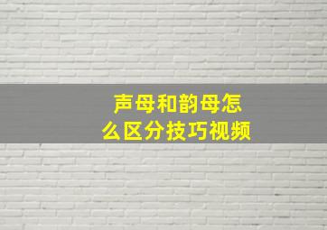 声母和韵母怎么区分技巧视频