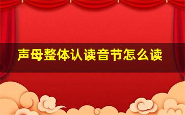 声母整体认读音节怎么读