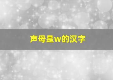 声母是w的汉字