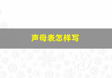 声母表怎样写