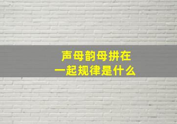 声母韵母拼在一起规律是什么