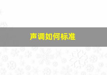 声调如何标准