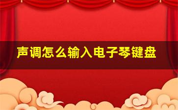 声调怎么输入电子琴键盘