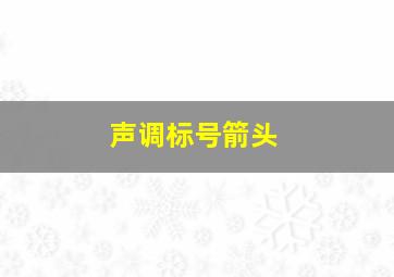 声调标号箭头