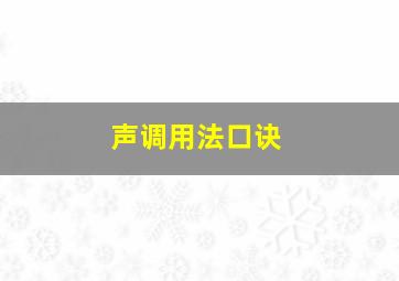 声调用法口诀