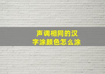 声调相同的汉字涂颜色怎么涂