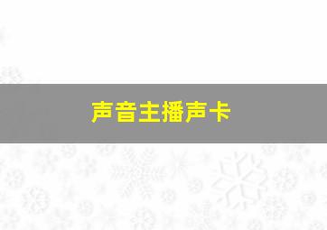 声音主播声卡