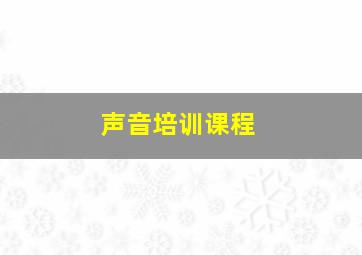 声音培训课程