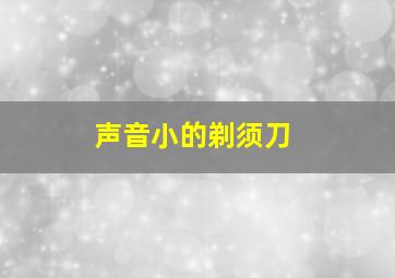 声音小的剃须刀