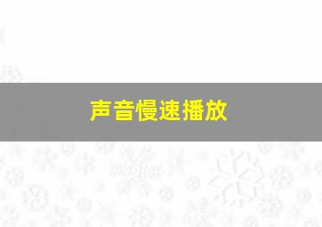 声音慢速播放