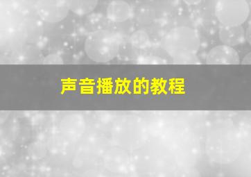 声音播放的教程