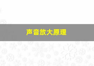 声音放大原理