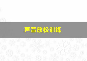 声音放松训练