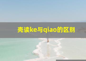 壳读ke与qiao的区别