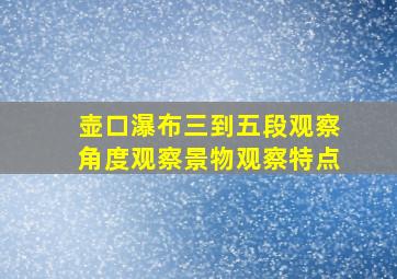 壶口瀑布三到五段观察角度观察景物观察特点