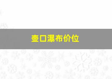 壶口瀑布价位