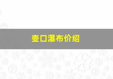 壶口瀑布价绍