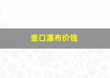 壶口瀑布价钱