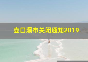 壶口瀑布关闭通知2019