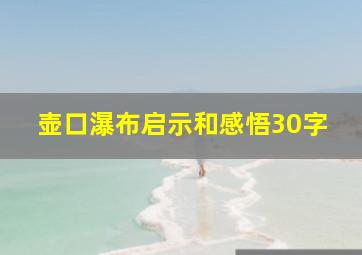 壶口瀑布启示和感悟30字