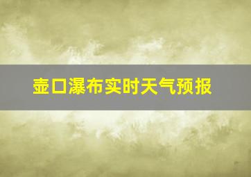 壶口瀑布实时天气预报