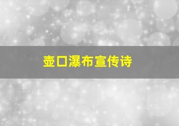 壶口瀑布宣传诗