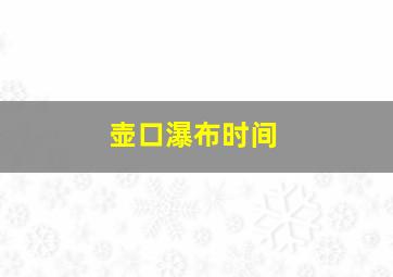 壶口瀑布时间