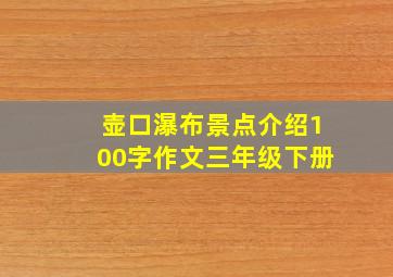 壶口瀑布景点介绍100字作文三年级下册