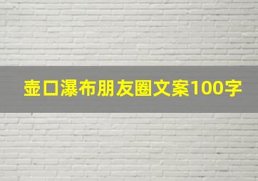 壶口瀑布朋友圈文案100字