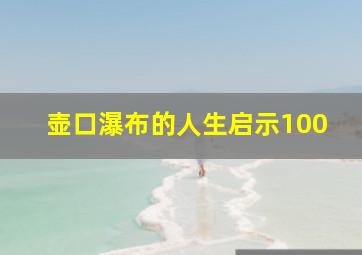 壶口瀑布的人生启示100