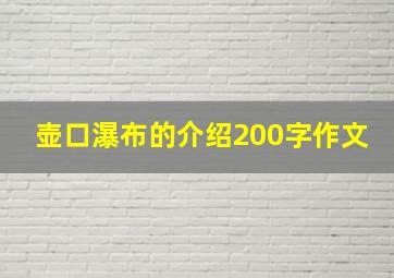 壶口瀑布的介绍200字作文