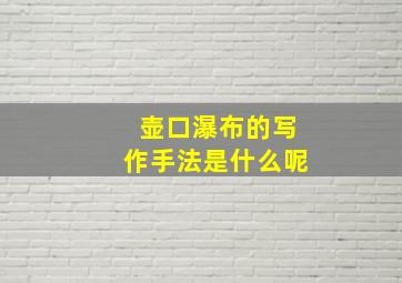 壶口瀑布的写作手法是什么呢