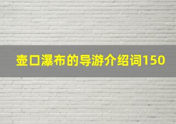 壶口瀑布的导游介绍词150