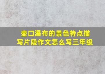 壶口瀑布的景色特点描写片段作文怎么写三年级