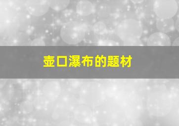 壶口瀑布的题材